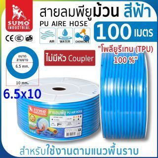 สายลมม้วน PU สีฟ้า ขนาด 6.5x10 (100 เมตร) สายลมพียูโพลียูรีเทน 