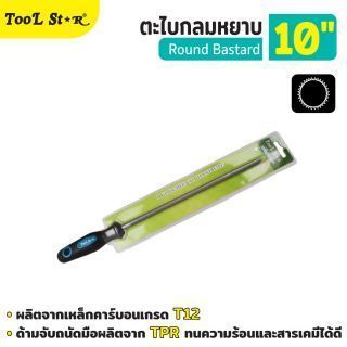 ตะไบกลมหยาบ 10 นิ้ว Tool Star