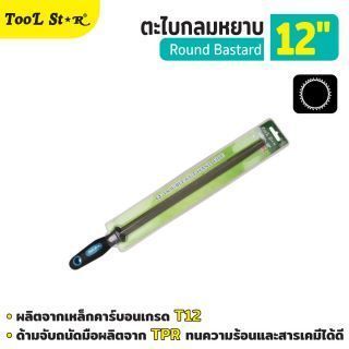 ตะไบกลมหยาบ 12 นิ้ว Tool Star
