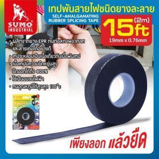 เทปพันสายไฟแบบละลาย SUMO หน้ากว้าง 19 มม. x หนา 0.76 มม. x ยาวม้วนละ 5 ม.