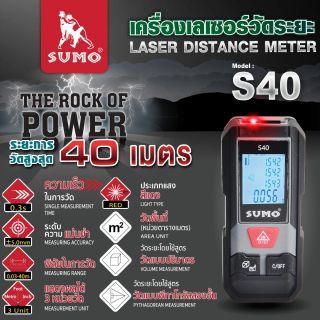 เครื่องเลเซอร์วัดระยะ 40 เมตร รุ่น S40 SUMO