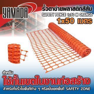 รั้วตาข่ายพลาสติก สีส้ม 1x50 เมตร YAMADA