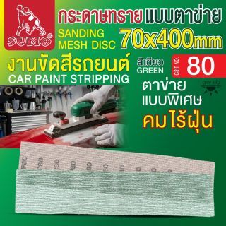 กระดาษทรายแบบตาข่าย 70x400mm #80