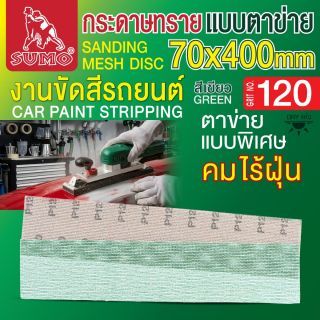 กระดาษทรายแบบตาข่าย 70x400mm #120