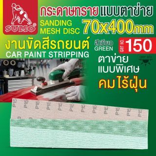 กระดาษทรายแบบตาข่าย 70x400mm #150