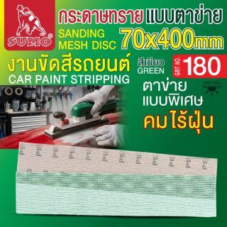 กระดาษทรายแบบตาข่าย 70x400mm #180