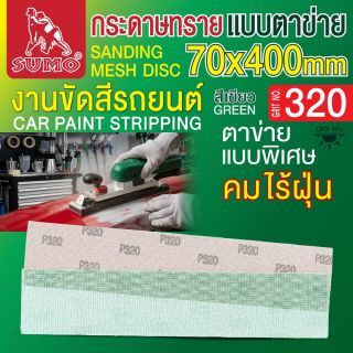 กระดาษทรายแบบตาข่าย 70x400mm #320