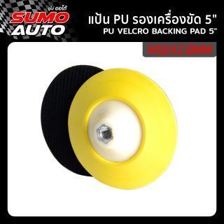 แป้น PU รองเครื่องขัด 5