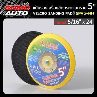 แป้นรองเครื่องขัดกระดาษทราย 5