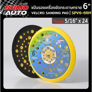 แป้นรองเครื่องขัดกระดาษทราย 6