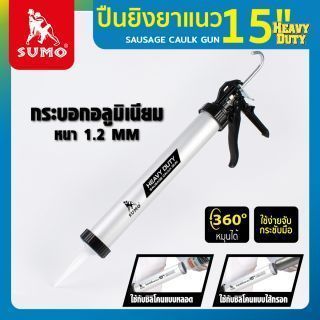 ปืนยิงซิลิโคนยาแนว 15 นิ้ว SUMO กระบอกอลูมิเนียม