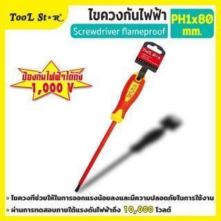 ไขควง PH1 80 มม. กันไฟ 1000V Tool Star