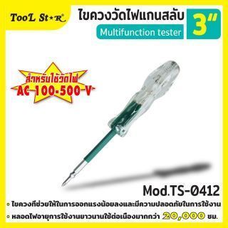 ไขควงวัดไฟแกนสลับ 3 นิ้ว รุ่น TS-0412 Tool Star สำหรับวัดไฟ AC 100-500V