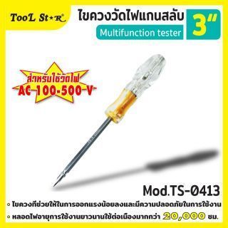 ไขควงวัดไฟแกนสลับ 4 นิ้ว Tool Star รุ่น TS-0413 สำหรับวัดไฟ AC
