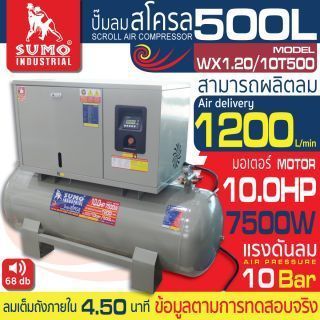 ปั๊มลมสโครล รุ่น WX1.20/10T500 SUMO