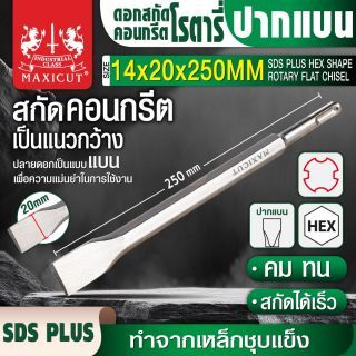 ดอกสกัดคอนกรีตโรตารี่ปากแบน 14x20x250mm MAXICUT