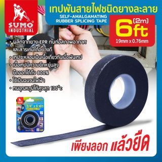 เทปละลายพันสายไฟ SUMO ขนาด 19 มม. x 0.76 มม. x 2 ม.