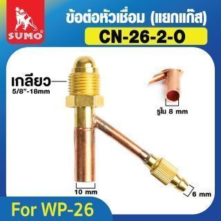 ข้อต่อหัวเชื่อม WP-26 (แยกแก๊ส) CN-26-2-0