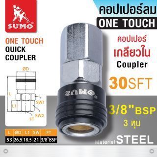 คอปเปอร์เกลียวใน 30 SFT 3/8” SUMO