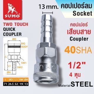 คอปเปอร์เสียบสาย 40 SHA 1/2