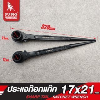 ประแจก๊อกแก๊ก เบอร์ 17 และ 21 SUMO ขนาด 17 และ 21 มม.