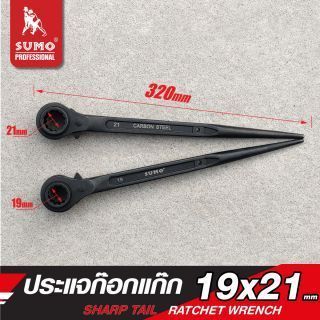 ประแจก๊อกแก๊ก เบอร์ 19 และ 21 SUMO สำหรับน็อตขนาด 19 และ 21 มม.