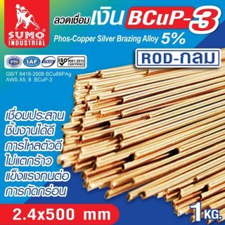 ลวดเชื่อมเงินกลม 5% 2.4x500mm