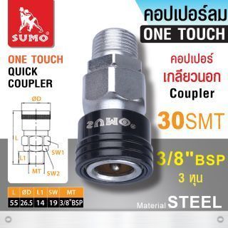 คอปเปอร์เกลียวนอก 30 SMT 3/8” SUMO