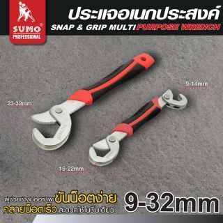 ประแจอเนกประสงค์ 2 ชิ้น ขนาด 9-32 มม. SUMO