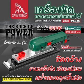 เครื่องขัดกระดาษทรายสี่เหลี่ยม 16
