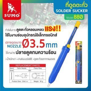 ที่ดูดตะกั่ว รุ่น 880 SUMO