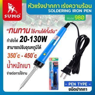 ปากกาหัวแร้ง รุ่น 980 SUMO ปรับอุณภูมิได้ถึง 350-450 องศาเซลเซียส ใช้ไฟ 130W
