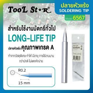 ปลายหัวแร้ง รุ่น 6567 TOOL STAR ปลายหัวแร้งบัดกรีสำหรับงานบัดกรีทั่วไป