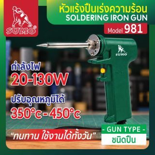 หัวแร้งปืนเร่งความร้อน รุ่น 981 SUMO