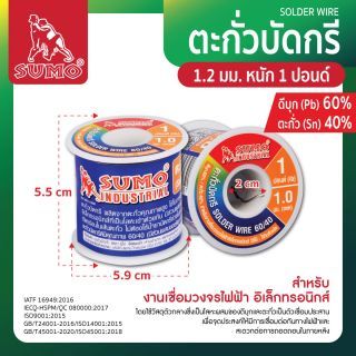 ตะกั่วบัดกรี 60/40 1.0มม. หนัก 1.0 ปอนด์ SUMO