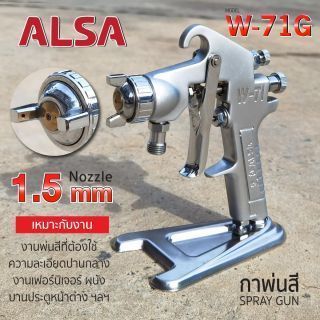 กาพ่นสีกาบนชนิด ออกข้าง รุ่น W-71G ALSA 1.5mm