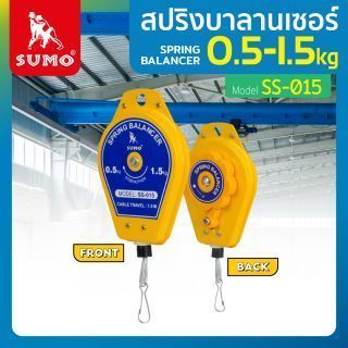 สปริงบาลานเชอร์ 0.5-1.5kg