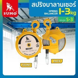 สปริงบาลานเชอร์ 1-3kg รุ่น S-3