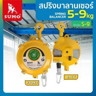 รอกสปริง SUMO S-9 รับน้ำหนักได้ 5-9 กิโลกรัม สปริงบาลานเชอร์