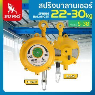 รอกสปริงบาลานเซอร์ S-30 รับน้ำหนักได้ 22-30 kg