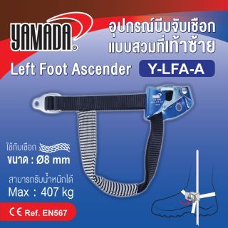 อุปกรณ์บีบจับเชือกแบบสวมที่เท้าซ้ายรุ่น Y-LFA-A YAMADA
