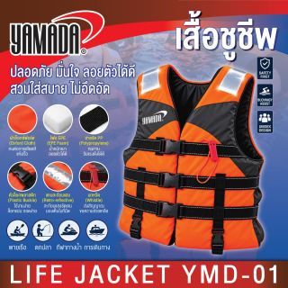 เสื้อชูชีพ รุ่น YMD-01 YAMADA