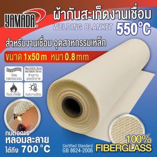 ผ้ากันสะเก็ดไฟ 550 องศา YAMADA ขนาด 0.8mmx1mx50m ผลิตจากไฟเบอร์กลาสแท้ 100%