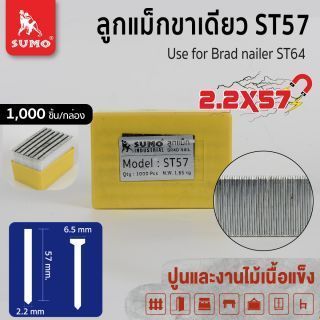 ลูกแม็กขาเดี่ยว ST57 SUMO ลูกแม็กยิงไม้เนื้อแข็ง ลูกแม็กยิงปูน ขนาด 2.2x57