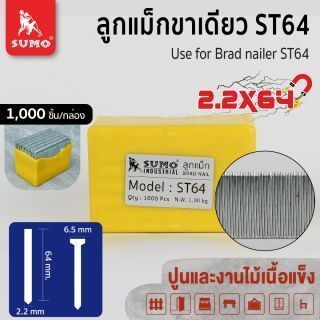 ลูกแม็กขาเดี่ยว ST64 SUMO ลูกแม็กยิงไม้เนื้อแข็ง ลูกแม็กยิงปูน ขนาด 2.2x64 mm
