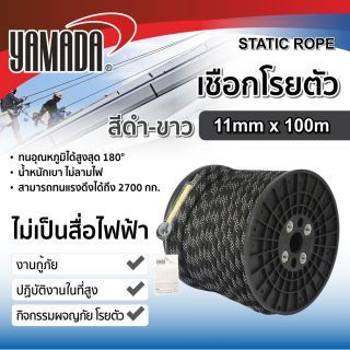 เชือกโรยตัวสีดำขาว 100 เมตร YAMADA ขนาด 11 มม.