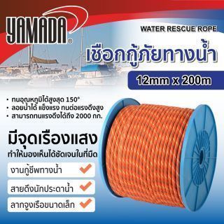 เชือกกู้ภัย ทางน้ำ 200 เมตร YAMADA หนา 12 มม. รับแรงดึง 2000 กก.