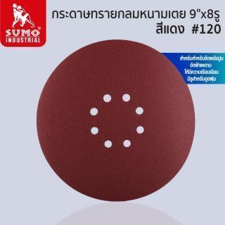 กระดาษทรายกลมหนามเตย 9 นิ้ว เบอร์ 120 SUMO 8 รู สีแดง