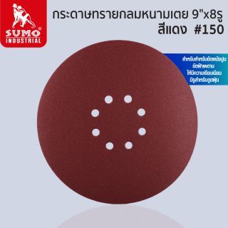 กระดาษทรายกลมหนามเตย 9 นิ้ว 8 รู สีแดง เบอร์ 150 SUMO