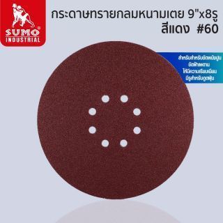 กระดาษทรายกลมหนามเตย 9 นิ้ว 8 รู สีแดง เบอร์ 60 SUMO
